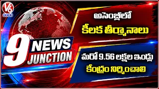 CM Revanth Urges For 9.56 Lakh Houses Under PMAY-G | TG Legislative Assembly Resolutions | 9PM News