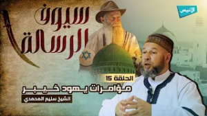 15 مؤامرات يهود خيبر | سيوف الرسالة | الشيخ سليم محمدي