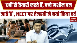 Tejasvi Surya On NEET: '8वीं से शुरू होती है नीट की तैयारी', तेजस्वी ने बयां किया छात्रों का दर्द