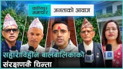 अभिभावक गुमाएका बालबालिकाको उचित संरक्षण र व्यक्तित्व विकासका लागि के गर्नुपर्ला ?