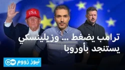 هل تستطيع أوروبا وحدها دعم زيلينسكي؟ | نيوز زووم