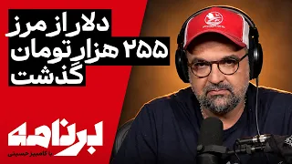 برنامه با کامبیز حسینی | گرانی دلار چه تغییری در زندگی شما ایجاد کرده است؟