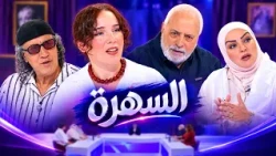 السهرة.. أنيسة استضافت محمد بوليفان وتفكر يامات بكري مع جلطي وحميد عاشوري في كليب تاع واحد الأغنية