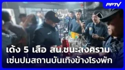 5 Chana Songkhram Police Commanders Suspended After Interior Ministry Official Raids Nightclub Ne...