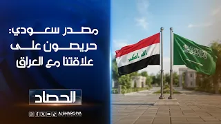 مصدر سعودي مسؤول: حريصون على علاقتنا مع العراق حكومة وشعبًا