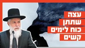 הרב זמיר כהן - עצה שתתן כוח לימים קשים