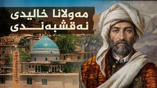 مەولانا خالیدی نەقشبەندی - دۆکیومێنتاری