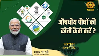Sarkaar Apke Sath: How to Cultivate Medicinal Plants? | DD Kisan | 07/11/2026