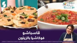 Gazpacho and Olive Focaccia, Chef Baya style