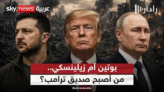 بعد اللقاء الأخير.. من الأقرب إلى ترامب: بوتين أم زيلينسكي؟ | #رادار