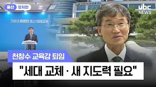 천창수 교육감 퇴임..아름다운 용퇴 260630 / UBCNEWS [울산 정치판]