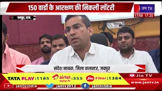 जयपुर नगर निगम के वार्डो की तस्वीर साफ, 150 वार्डों के आरक्षण की निकली लॉटरी | JAN TV