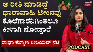 Radha Kalyana Serial Chaitra Rai: ಎಲ್ಲೂಇಲ್ಲದಷ್ಟು ಹೊಟ್ಟೆಕಿಚ್ಚು ಧಾರಾವಾಹಿ ಟೀಂನಲ್ಲಿರುತ್ತೆ:  N18P