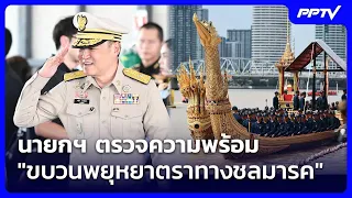 นายกฯ ตรวจความพร้อม "ขบวนพยุหยาตราทางชลมารค" | เที่ยงทันข่าว | 4 ก.ย. 69
