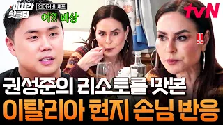 [#UndercoverChef] Risotto genius Kwon Sung-jun receives high praise from a customer tasting his f...