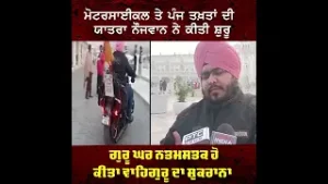 ਮੋਟਰਸਾਈਕਲ ਤੇ ਪੰਜ ਤਖ਼ਤਾਂ ਦੀ ਯਾਤਰਾ ਨੌਜਵਾਨ ਨੇ ਕੀਤੀ ਸ਼ੁਰੂ..  ਗੁਰੂ ਘਰ ਨਤਮਸਤਕ ਹੋ ਕੀਤਾ ਵਾਹਿਗੁਰੂ ਦਾ ਸ਼ੁਕਰਾਨਾ