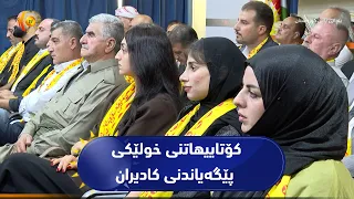 شنگال ..   کۆتاییهاتنی خولێکی پێگەیاندنی کادیران بە بۆنەی ساڵڕۆژی دامەزراندنی پ .د .ک