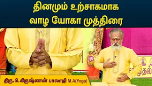 தினமும் உற்சாகமாக வாழ யோகா முத்திரை | Krishnan Balaji | MEGA TV