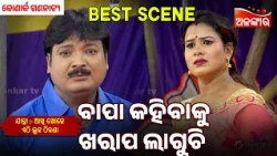 Bapa Kahibaku Kharapa Laguchi | Akhi Khoje Ethi Luha Thikana | Konark |Jatra Best Scene|AlankarTV