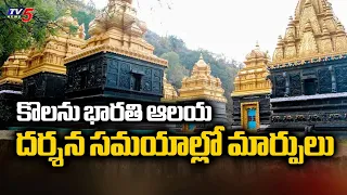 TV5 Effect: Srisailam AEO Srinivasa Rao Serious On Kolanu Bharathi Saraswathi Temple Timings | TV5