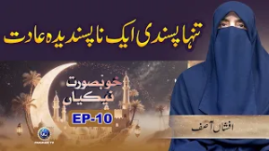 Tanha pasandi Aik Na pasandidah Aadat | Khubsurat Nekian EP10 | Paigham TV Official