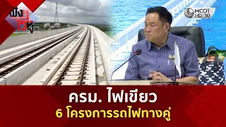ครม. ไฟเขียว 6 โครงการรถไฟทางคู่ (1 ก.ย. 69) | ฟังหูไว้หู
