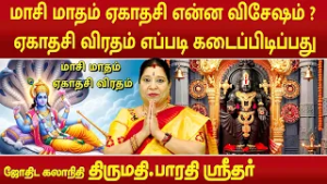 மாசி மாதம் ஏகாதசி என்ன விசேஷம் ? ஏகாதசி விரதம் எப்படி கடைப்பிடிப்பது ? | Bharathi Sridhar |