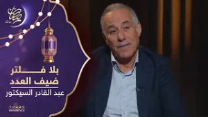 برنامج " بلا فلتر " | ضيف العدد : عبد القادر سيكتور