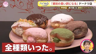[1 Free Donut on Your Next Visit] Fukuchi-ana's chronic lateness revealed at a donut shop that's ...