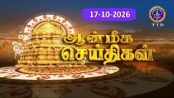 Aanmeega seithigal || 09-00PM News || SVBC2 Tamil || 17-10-2026 || SVBC TTD
