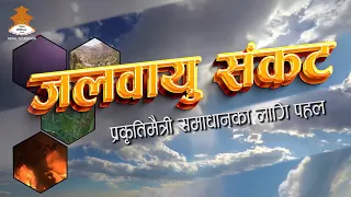 |JALBAYUSANKAT | Nepal Television 20830520