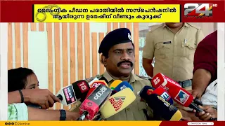 ലൈംഗികാരോപണ കേസിൽ സസ്‌പെൻഷനിലുള്ള DYSP ഉമേഷിനെ തിരിച്ചെടുക്കാനുള്ള തീരുമാനം മരവിപ്പിച്ചു
