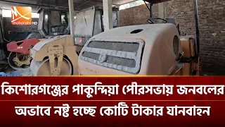 কিশোরগঞ্জের পাকুন্দিয়া পৌরসভায় জনবলের অভাবে নষ্ট হচ্ছে কোটি টাকার যানবাহন | Mohona TV