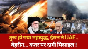 शुरू हो गया महायुद्ध, ईरान ने UAE.. बेहरीन… कतर पर द़ागी मिसाइल !