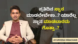 ಪ್ರತಿದಿನ ಸ್ನಾನ ಮಾಡಲೇಬೇಕಾ..? ಯಾರೆಲ್ಲ ಸ್ನಾನ ಮಾಡಬಾರದು ಗೊತ್ತಾ..? | AYURVEDA DINACHARI