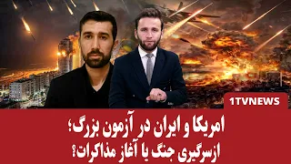شمارش معکوس برای جنگ یا آغاز مذاکرات!؟