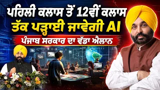 🚨 Big Education Reform in Punjab: AI for Every Student! ਪਹਿਲੀ ਤੋਂ 12ਵੀਂ ਤੱਕ AI ਪੜ੍ਹਾਈ ਜਾਵੇਗੀ