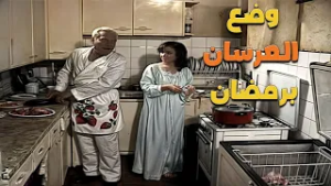 لما تكونوا متجوزين جديد ويجي اول رمضان عليكم ??