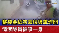 Bag of Joss Paper Ash Explodes in Garbage Truck, Sanitation Worker Covered in Dust
