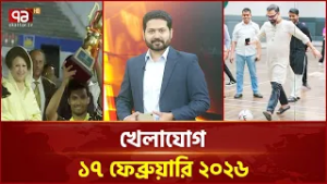 খেলাযোগ, ১৭ ফেব্রুয়ারি ২০২৬ | Khelajog | Ekattor TV