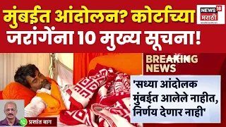 Manoj Jarange News | परवानगीशिवाय आंदोलन, रॅली काढता येणार नाही- HC