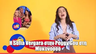 Η Sofia Vergara στην Peggy Gou στη Μύκονοοοοο! | Mad News