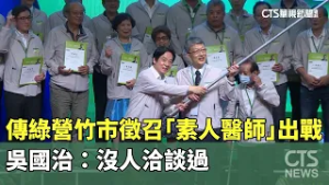 傳綠營竹市徵召「素人醫師」出戰　吳國治：沒人洽談過｜華視新聞 20260228 @CtsTw