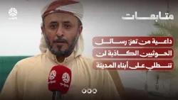 Preacher from Taiz: False Houthi Messages Will Not Fool the City's Residents