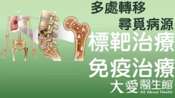 【大愛醫生館】 多處轉移 尋覓病源 20261022
