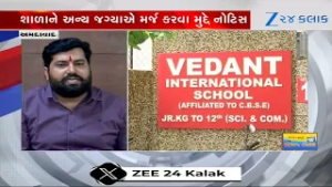 Ahmedabad: Vedant International Schoolને DEOની Notice, શાળાને અન્ય જગ્યાએ મર્જ કરવા મુદ્દે નોટિસ