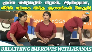 மூச்சு விடுவதில் சிரமம், ஆஸ்துமா, வீசிங் சரியாக இந்த ஆசனங்கள் Daily செய்தால் சரி ஆகும்! | Raj Tv