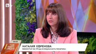 Наталия Ефремова: Категорично ще има повишаване на минималната работна заплата