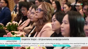 Гендерлік теңдік - ел дамуының маңызды бағыты