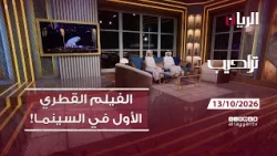 برنامج تراحيب 13-10-2026 | اخبار يومية من قطر